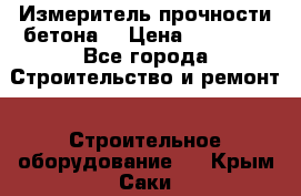 Измеритель прочности бетона  › Цена ­ 20 000 - Все города Строительство и ремонт » Строительное оборудование   . Крым,Саки